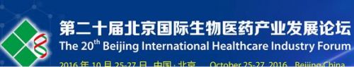 第二十届北京国际生物医药产业发展论坛