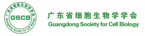 第七届广东省细胞生物学会学术年会