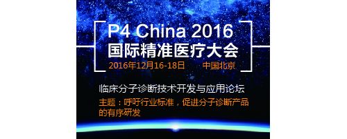 P4 China2016国际精准医疗大会