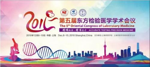 2016第五届东方检验医学学术会议