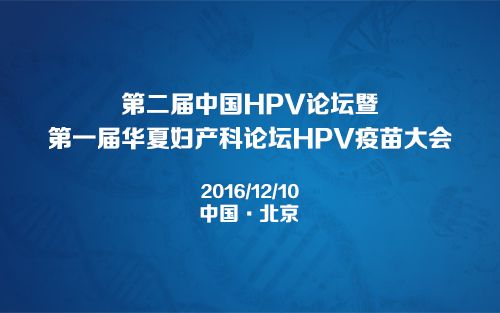 第二届中国HPV论坛暨第一届华夏妇产科论坛HPV疫苗大会将于北京举办