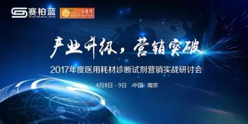 【报名】2017年度医用耗材诊断试剂营销实战研讨会（小桔灯网/赛柏蓝网联合主办）