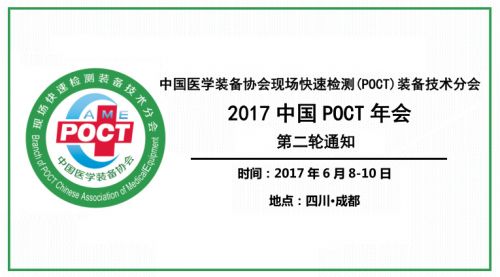 2017年中国POCT年会---“快”与“慢”的对话，POCT、移动平台与大健康