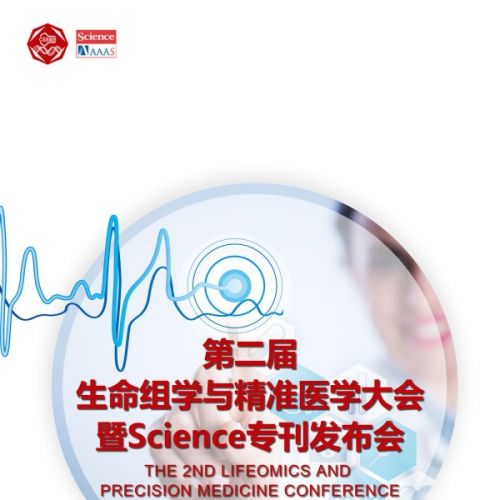 第二届生命组学与精准医学大会暨Science专刊发布会