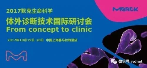 2017默克生命科学体外诊断技术国际研讨会