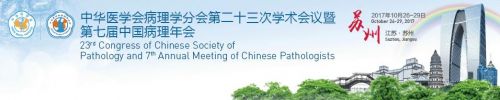 中华医学会病理学分会第二十三次学术会议暨第七届中国病理年会将于2017年10月26日正式 ...