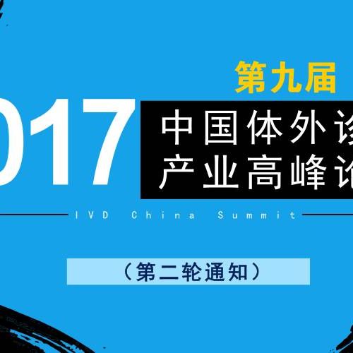 2017第九届中国体外诊断产业高峰论坛