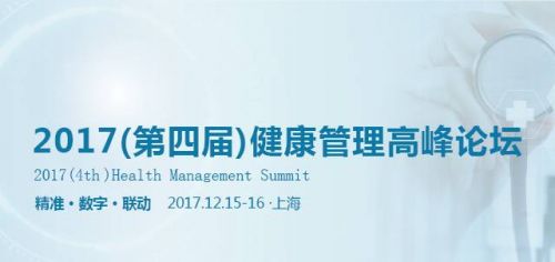 2017第四届健康管理高峰论坛