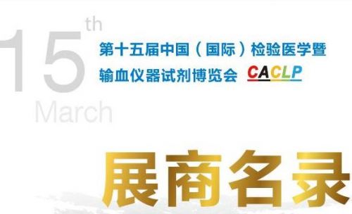 不容错过的IVD行业盛宴——2018 CACLP EXPO最新参展企业名录