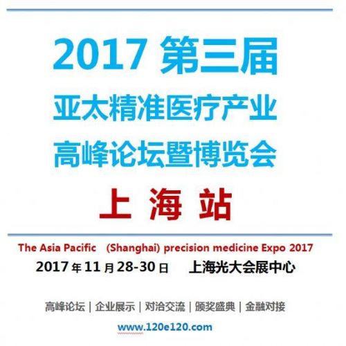 2017第三届 亚太精准医疗产业 高峰论坛暨博览会