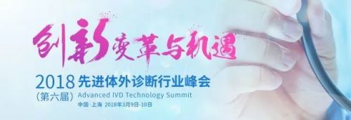 2018先进体外诊断行业峰会