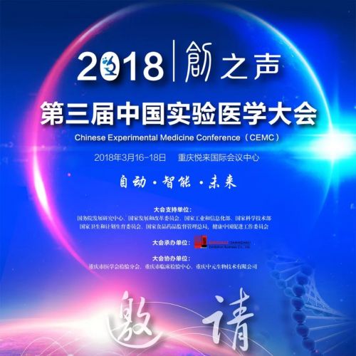 全部日程，参会必备 l 2018创之声第三届中国实验医学大会