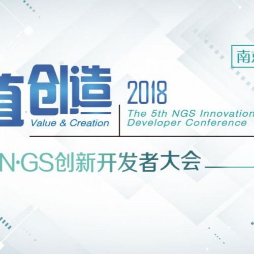 【报名】第五届NGS创新开发者大会