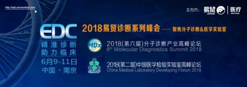 2018 EDC易贸诊断系列峰会—聚焦分子诊断和医学实验室 6月9-11日 江苏南京 重磅来袭