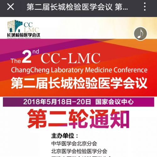 第二届长城检验医学会议