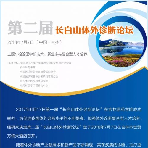 关于召开第二届“长白山体外诊断论坛”的通知