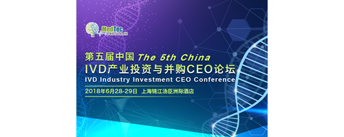 第五届中国IVD产业投资与并购CEO论坛