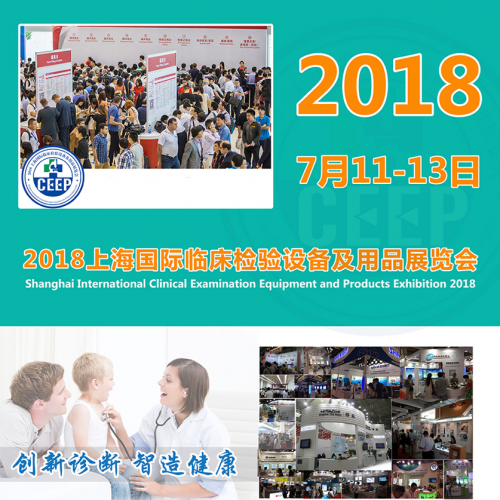展会预告：2018上海国际临床检验医学大会7月即将召开