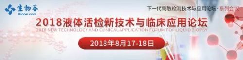 2018液体活检新技术与临床应用论坛|即将召开