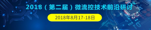 2018(第二届）微流控技术前沿研讨会