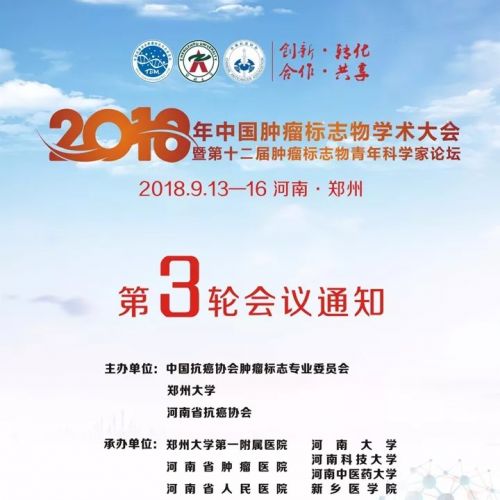 2018年中国肿瘤标志物学术大会暨第十二届肿瘤标志物青年科学家论坛
