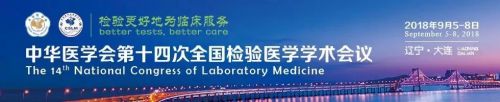 中华医学会第十四次全国检验医学学术会议日程安排