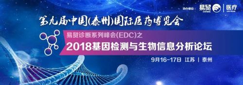 2018基因检测与生物信息分析论坛