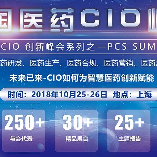 2018中国医药CIO峰会10月即将登场！80+CIO倾情助阵！