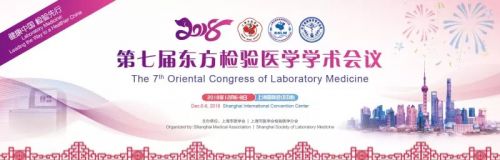第七届东方检验医学学术会议-第一轮通知