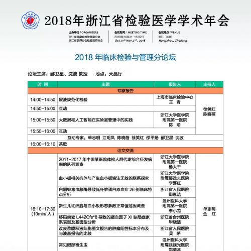 2018年浙江省医学会检验医学分会学术年会会议日程（更新）