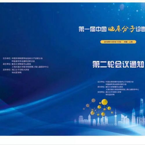 第一届中国临床分子诊断大会会议通知