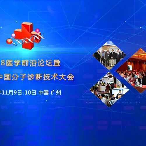 2018医学前沿论坛暨第九届中国分子诊断技术大会即将召开