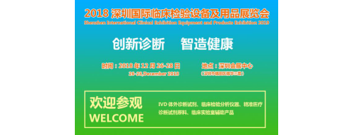 2018深圳国际临床检验设备及用品展览会将于12月26日在深圳召开
