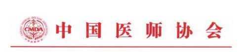 2018中国医师协会检验医师年会 暨第十三届全国检验与临床学术会议 会议通知