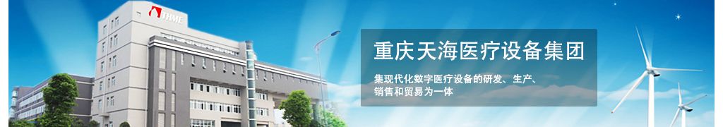 重庆天海医疗设备有限公司