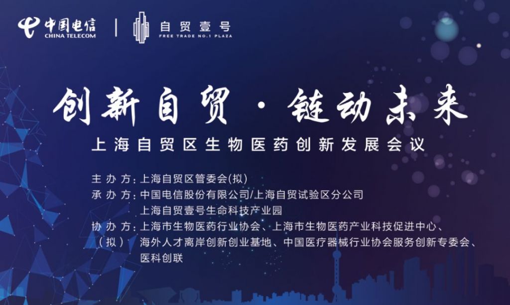 重磅！创新自贸·链动未来——上海自贸区生物医药创新发展会议即将召开