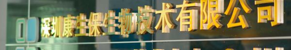 深圳康生保生物技术有限公司