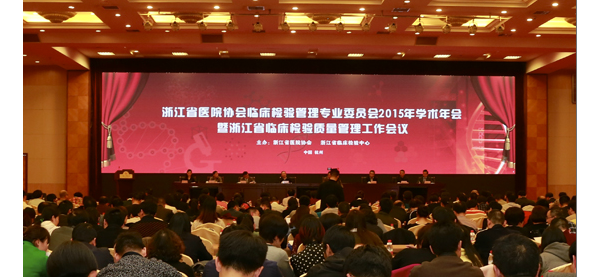 浙江省临床检验中心