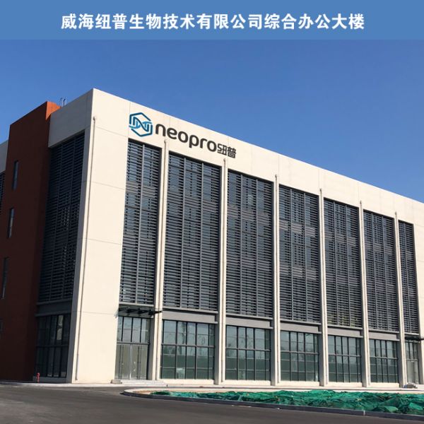 威海纽普生物技术有限公司