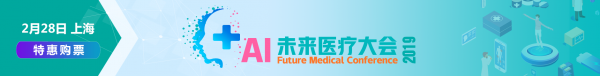 “AI未来医疗大会2019.2.28”上海即将召开