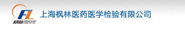 上海枫林医药医学检验所