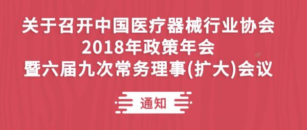关于召开中国医疗器械行业协会 2018年政策年会 暨六届九次常务理事（扩大）会议的通知