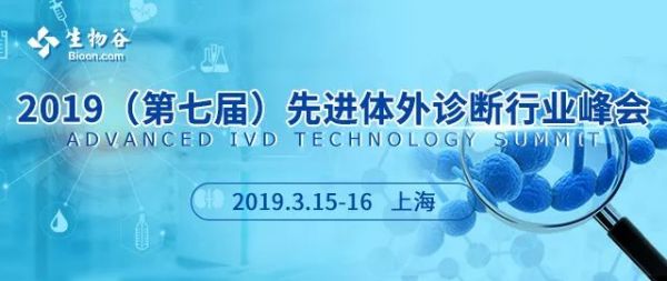 2019（第七届）先进体外诊断行业峰会日程