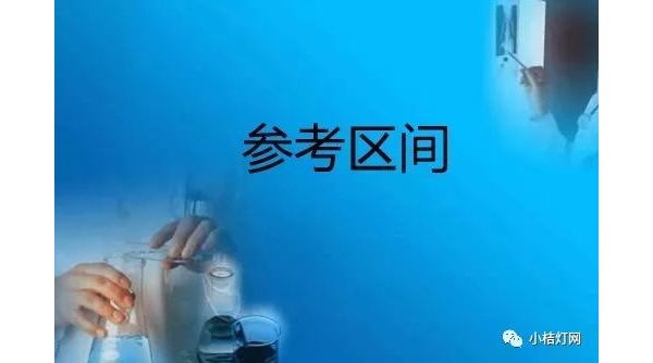 从IVD试验员到项目经理（53）：说说体外诊断试剂参考区间的研究