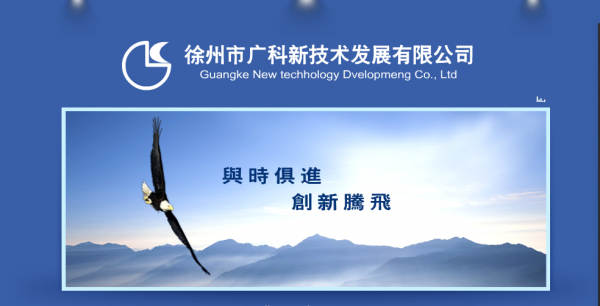 徐州市广科新技术发展有限公司