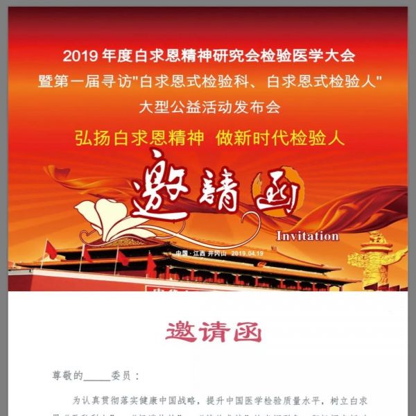 2019年度白求恩精神研究会检验医学大会第三轮通知