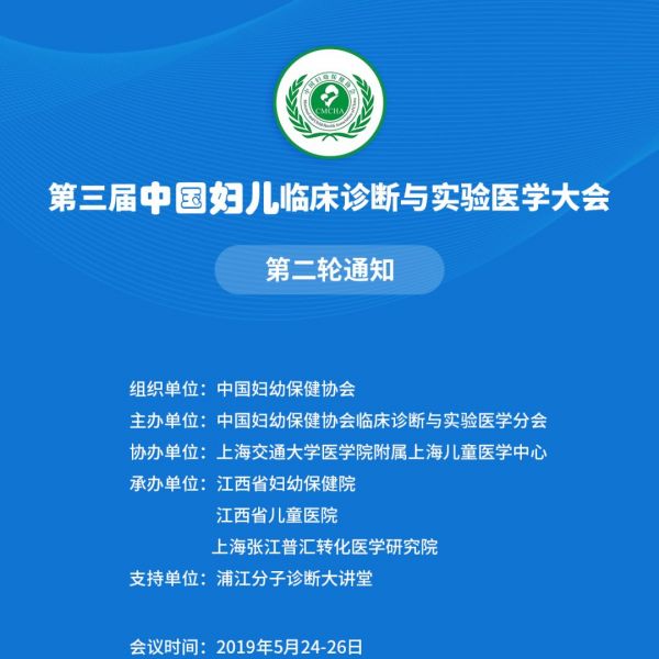 第三届中国妇儿临床诊断与实验医学大会