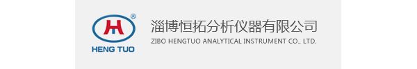 淄博恒拓分析仪器有限公司