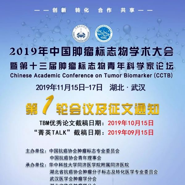 2019年中国肿瘤标志物学术大会暨第十三届肿瘤标志物青年科学家论坛
