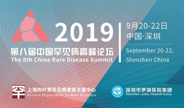 第八届中国罕见病高峰论坛【深圳·9月20日-22日】 | 开始报名啦